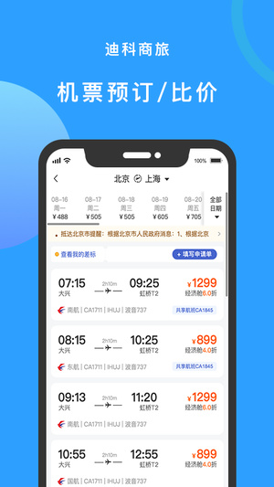 迪科商旅app最新版