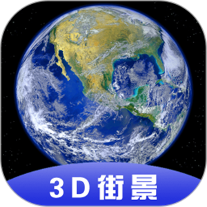 3D全球卫星街景正版