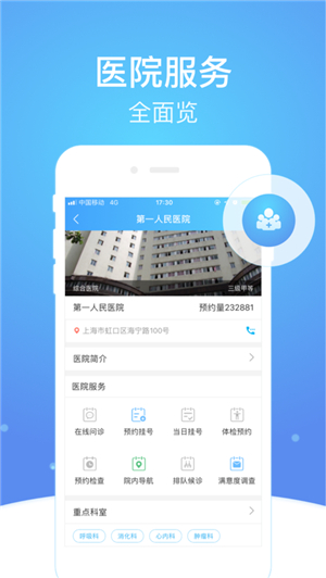 上海市级医院互联网总平台手机版