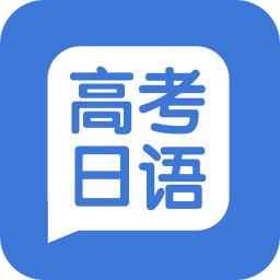高考日语学习手机版
