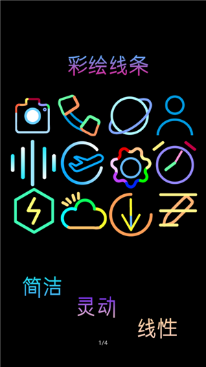 彩色线条icon安卓版