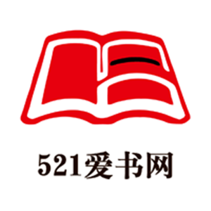 521爱书网正式版