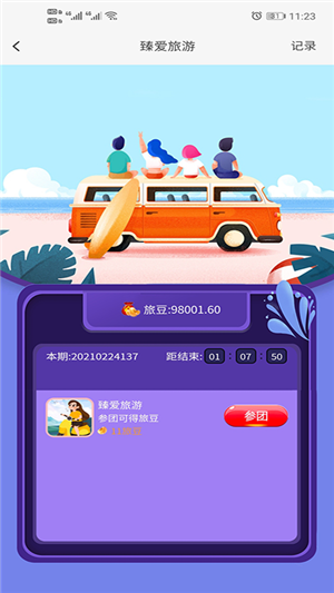 臻爱旅游app
