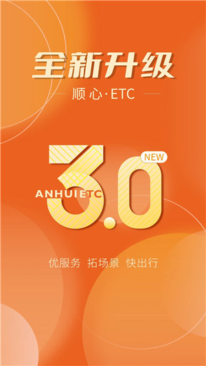 安徽ETC手机版