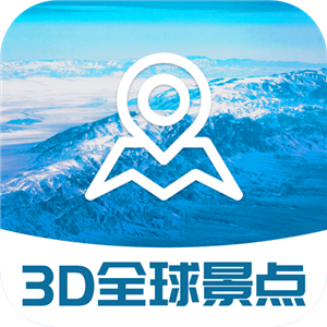 3D全球景点安卓版