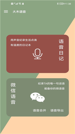 大木语音app