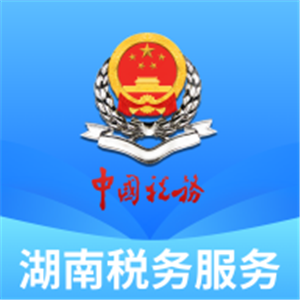 湖南税务服务平台手机版